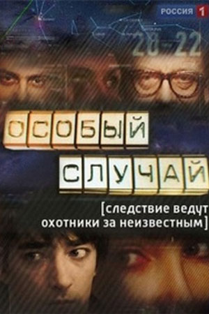Особый случай (2013-2018)