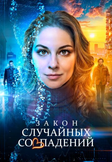 Закон случайных совпадений (2025)