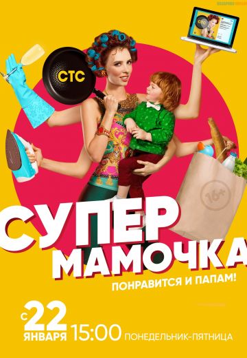 Супермамочка (2018)
