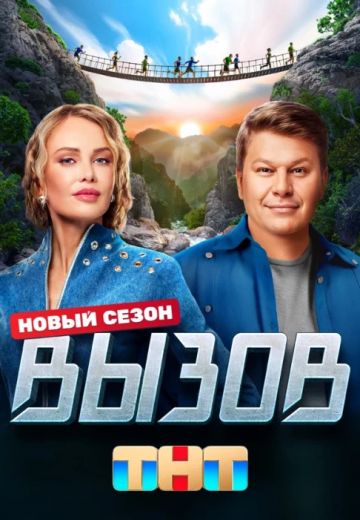 Вызов 2 сезон (2023)