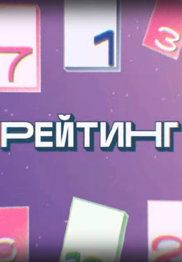 Рейтинг (2023)