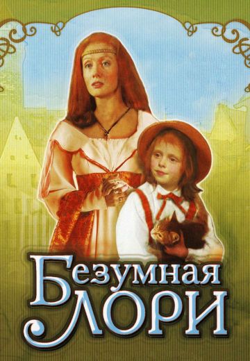 Безумная Лори (1991)