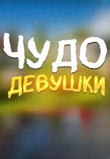 Чудо девушки (2024-2025)