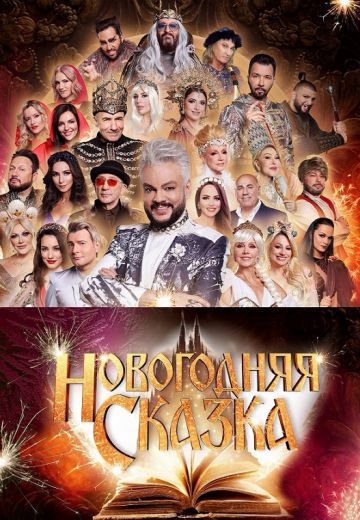 Новогодняя сказка (2021)