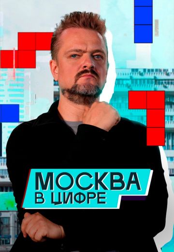 Москва в «цифре» (2025)
