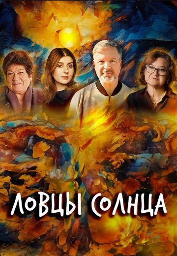 Ловцы солнца (2023)