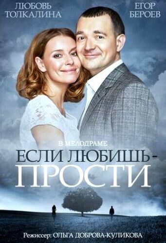 Если любишь — прости (2015)