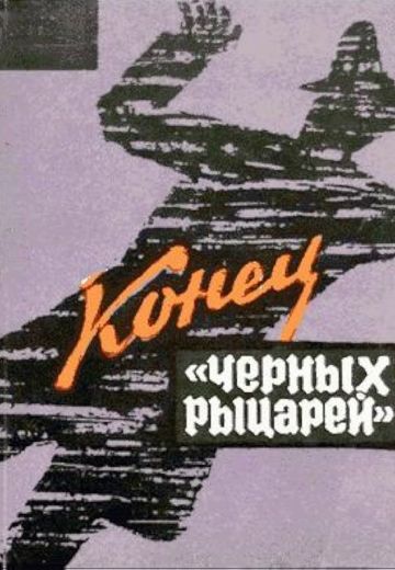 Конец «Черных рыцарей» (1969)