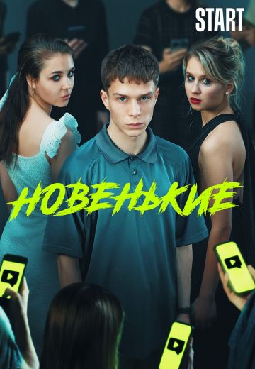 Новенький 3 сезон (2022)