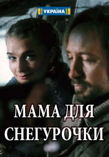 Мама для снегурочки (2017)