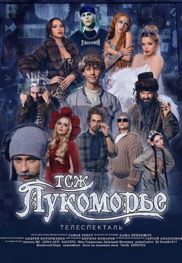 ТСЖ «Лукоморье» (2024)