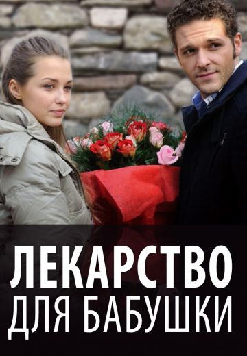 Лекарство для бабушки (2011)