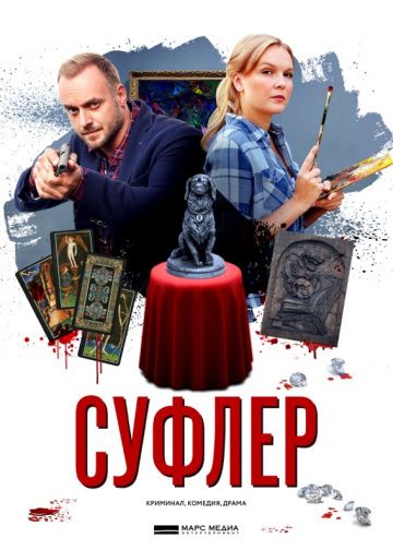 Суфлер (2017) Суфлер (2017)