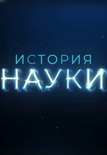 История науки (2025)