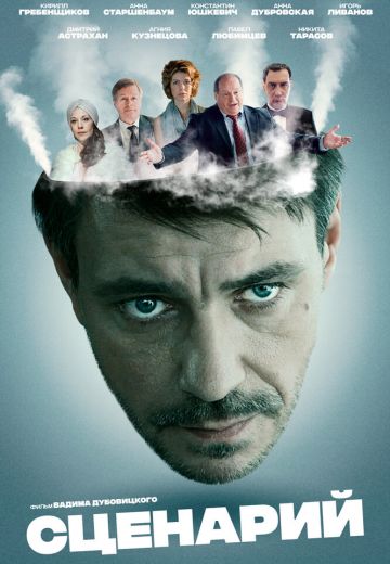 Сценарий (2016)