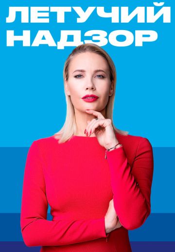 Летучий надзор (2019-2022) Летучий надзор (2019-2022)