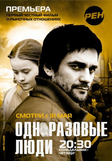Черкизона: Одноразовые люди (2010)