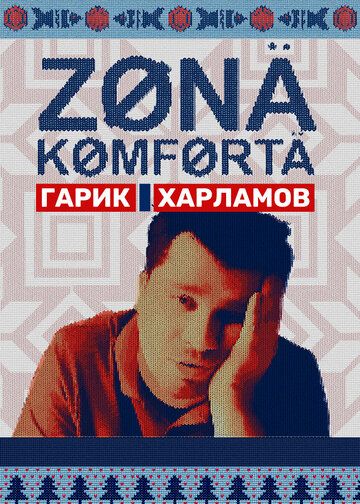 Зона комфорта 1, 2 сезон (2020-2022) Зона комфорта 1, 2 сезон (2020-2022)