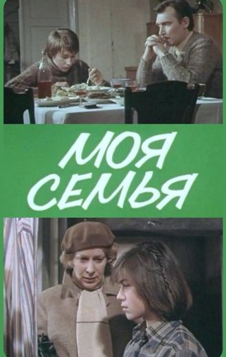 Моя семья (1982) Моя семья (1982)