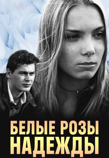 Белые розы надежды (2011) Белые розы надежды (2011)