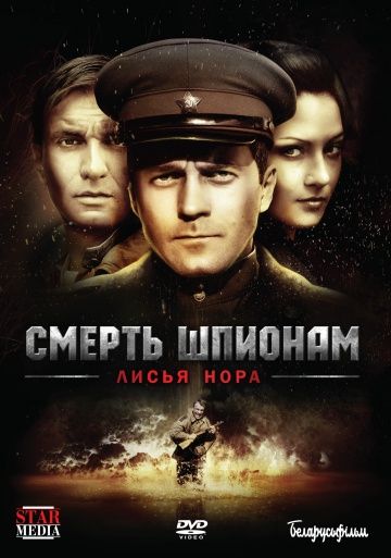 Смерть шпионам 4 сезон: Лисья нора (2012)