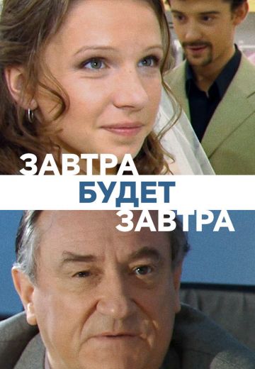 Завтра будет завтра (2003)