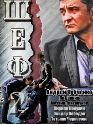 Шеф 2 сезон (2013)
