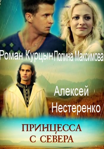 Принцесса с севера (2016) Принцесса с севера (2016)