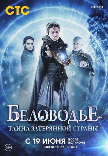 Беловодье: Тайна затерянной страны (2019)
