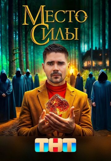 Место силы (2024)