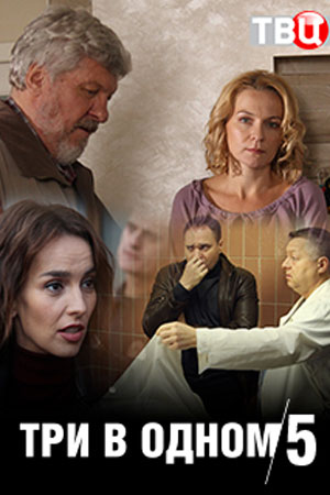 Три в одном 5 (2019) Три в одном 5 (2019)