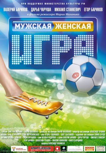 Мужская женская игра (2011)