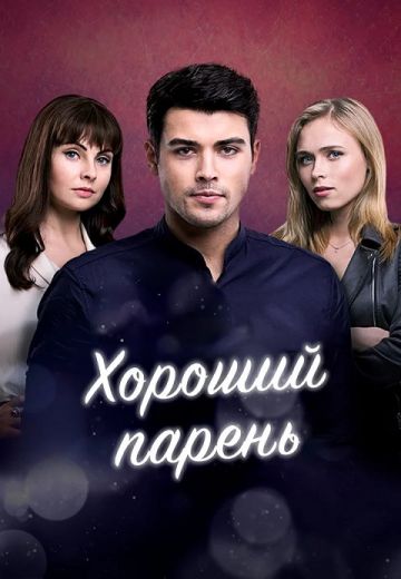 Хороший парень (2021) Хороший парень (2021)