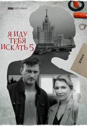 Я иду тебя искать 5 сезон (2022)