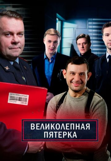 Великолепная пятерка 4 сезон (2021-2022) Великолепная пятерка 4 сезон (2021-2022)