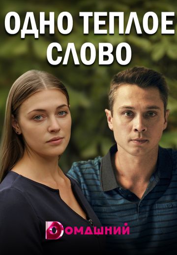Одно тёплое слово (2020)