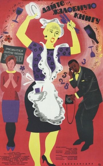 Дайте жалобную книгу (1965) Дайте жалобную книгу (1965)
