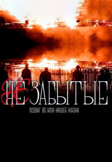 НЕзабытые (2023)