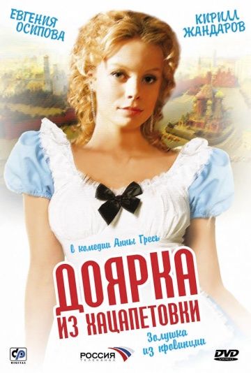 Доярка из Хацапетовки 1 сезон (2006)