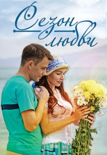 Сезон любви (2017)