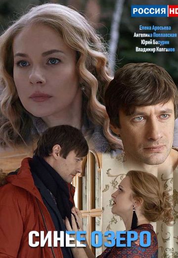 Синее озеро (2019)