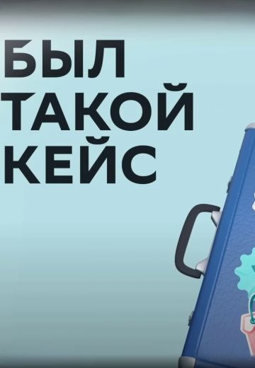 Был такой кейс (2022-2025)