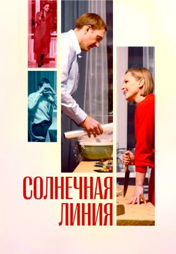 Солнечная линия (2021)