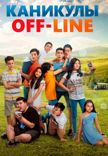 Каникулы off-line (2018-2023)