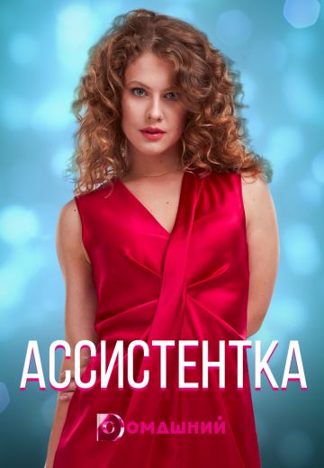 Ассистентка (2021) Ассистентка (2021)
