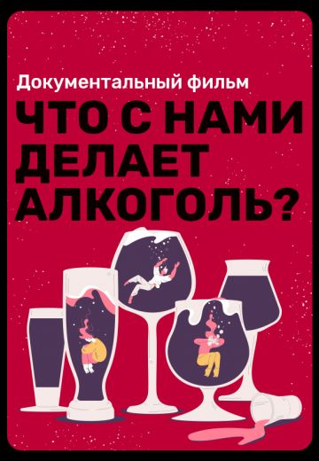 Что с нами делает алкоголь? (2022)