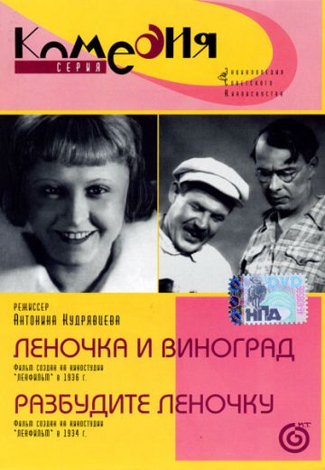 Леночка и виноград (1936) Леночка и виноград (1936)
