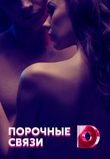 Порочные связи (2017)