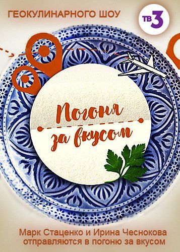 Погоня за вкусом (2017)