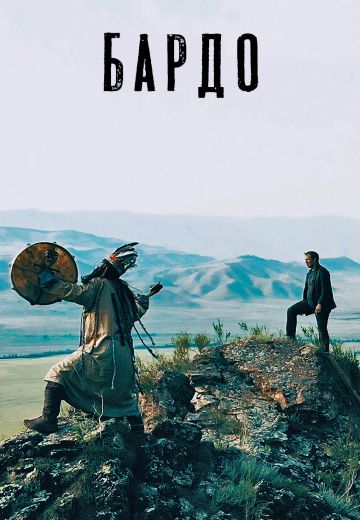 Бардо (2019)